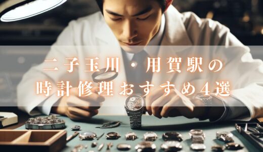 【東京】二子玉川駅・用賀駅で時計をオーバーホールできるおすすめ3選！ロレックス・オメガの品質いい修理店は？