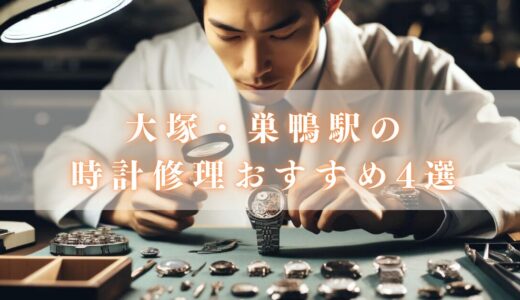 【東京】大塚駅・巣鴨駅で時計をオーバーホールできるおすすめ4選！ロレックス・オメガの品質いい修理店は？