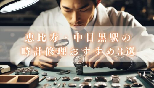 【東京】恵比寿駅・中目黒駅で時計をオーバーホールできるおすすめ3選！ロレックス・オメガの品質いい修理店は？